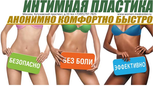 Интимная пластика в Москве, операции для женщин