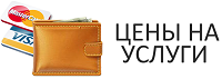 Услуги клиники. Стоимость, цены клиники на платные услуги, справка в налоговую об оплате